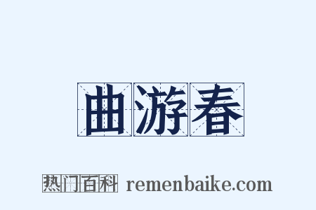 曲游春是什么意思的图片